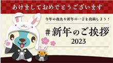 2023年もよろしくお願いします！