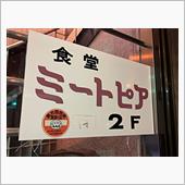 だけどお肉が食べたかったんだ ...