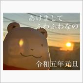 2023年もよろしくお願いし ...