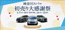 神奈川スバル　初売り大感謝祭