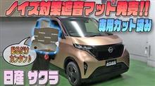 【NISSAN SAKURA】「カット済みノイズ対策遮音マット」発売です！