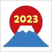 【あけまして】2023年もよ ...