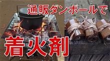 【簡単・確実着火】ダンボールで着火剤つくり【焚火・BBQ】廃物利用で気分爽快!【ＤＩＹ】