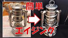 【塗装を痛めずにエイジング処理】フュアーハンド･ランタン【FEURHAND･276BABYジンク】大事に長い間使用した風エイジング処理【ビンテージ加工】