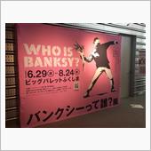 バンクシーって誰？展