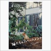 猫たちのアパートメント