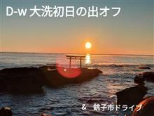 D-W 大洗初日の出オフ &amp; 銚子ドライブ