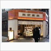 労研饅頭たけうち 大街道支店