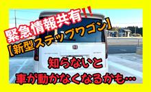 【新型ステップワゴン】緊急情報共有‼️通常使用でバッテリー上がりが発生⁉️