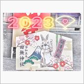 ２０２３🔖『初詣』・・・田 ...