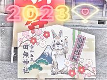 ２０２３🔖『初詣』・・・田無神社・・『六年目』・・『兎年』
