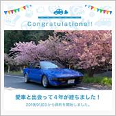 愛車と出会って4年！