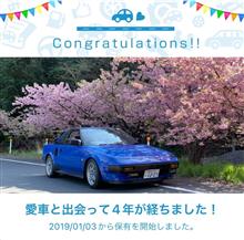 愛車と出会って4年！