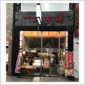一六本舗 大街道本店