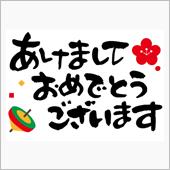 明けましておめでとうございま ...