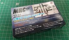 MRCTT01二駆ドリコンバートキット！