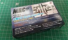 MRCTT01二駆ドリコンバートキット！