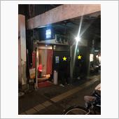 焼き鳥 てんぐの隠れ家