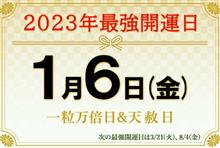 今日は最強開運日