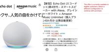 Amazon Echo Dot＋Amazon Music