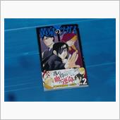 黄泉のツガイ　2巻