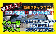 【新型ステップワゴン】コスパ最強⁉️ミラー型ドラレコを取り付け🥳取り付け方法、オススメ電源取り出しヒューズもご案内‼️