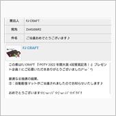 当たった！