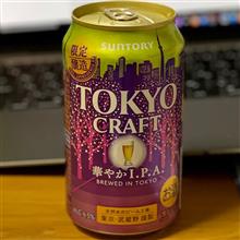 TOKYO CRAFT 華やかI.P.A🍺 〜 れんこんちっぷと共に♫