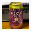 TOKYO CRAFT 華やかI.P.A🍺 〜 れんこんちっぷと共に♫