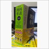 理科年表2023年版