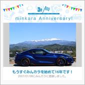 祝・みんカラ歴16年！