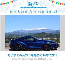 祝・みんカラ歴16年！