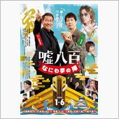 嘘八百　なにわの夢の陣
