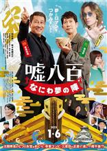 嘘八百　なにわの夢の陣