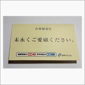 日本テレコムグッズ