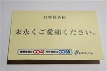 日本テレコムグッズ
