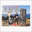 アクセラセダンで初の長崎県　2000km超え年末年始の遠征ドライブ！