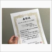 賞状をいただいたよ