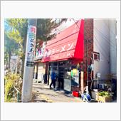 焼豚ラーメン三條　葛飾店