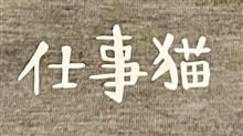 仕事猫
