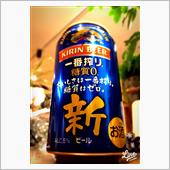 たまには一番搾り