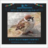 祝・みんカラ歴10年！