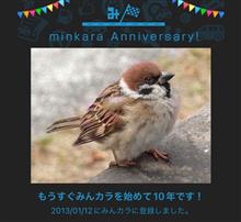 祝・みんカラ歴10年！