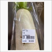 １本２０００円の大根