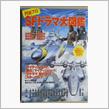 ＳＦドラマ大図鑑