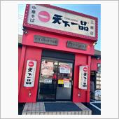 中華そば天下一品　三郷店