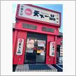 中華そば天下一品　三郷店