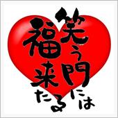笑う角には福来る