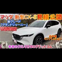 マツダ CX-8内外装インプレッション＆見積公開！！ 新グレードのグランドジャーニー大解剖！！ レクサス越えの質感にUP。スライドドア嫌いな人はオススメ