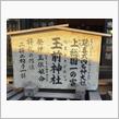 遅ればせながら、初詣